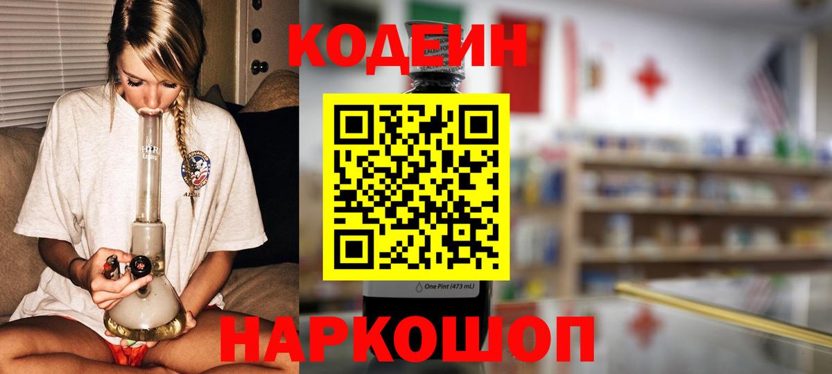 Черкесск  Codein Purple Drank  Кодеин напиток Lean (лин)  Вход с VPN 